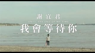 【首播】謝宜君-我會等待你(官方完整版 微電影) HD