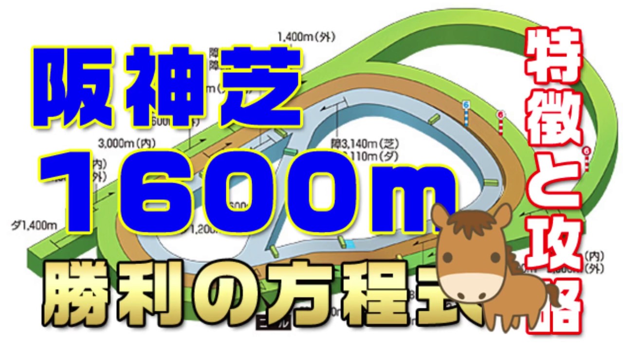 阪神芝1600m 特徴と攻略 勝利の方程式 勝ち組在籍方法