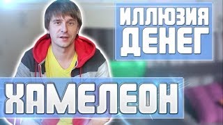 Иллюзия денег - "хамелеон"