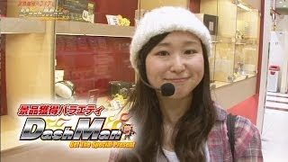 【P-martTV】石川優実のDashman #155 内牧夢らんど【パチンコ・パチスロ動画】