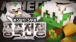 악어 [ 대규모컨텐츠 종족전쟁 최강종족을 가려라 3일차 3편 ] 마인크래프트 minecraft