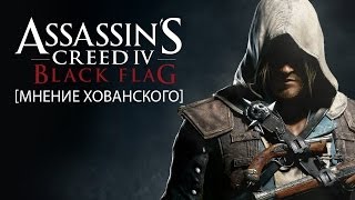 Assassin's Creed: Black Flag [Мнение Хованского]