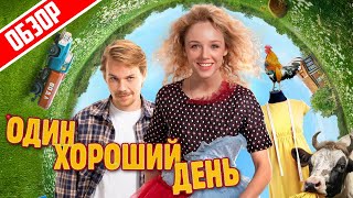 Один хороший день (День сурка через Жупу) | Обзор