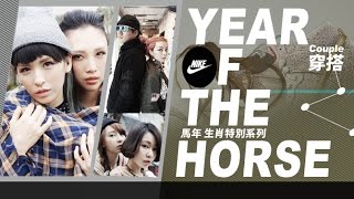 高手TV【Nike 2014馬年生肖特別系列】娃娃魏如萱&QUEEN魏如昀 獨家專訪與馬年鞋款穿搭示範