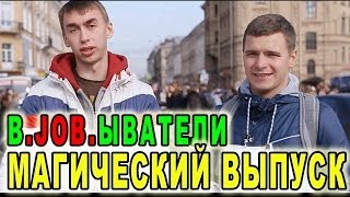 Вджобыватели магический выпуск