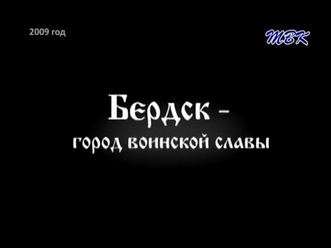 Фильм: «Бердск - город воинской славы» Фильм: «Бердск - город воинской славы»