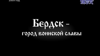 Фильм: «Бердск - город воинской славы»
