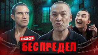 БЕСПРЕДЕЛ (Интереснее, чем может показаться) | ОБЗОР