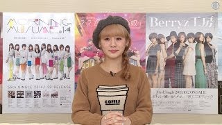 Berryz工房新曲初公開、ハロコン、飯窪ヘアアレンジ MC：菅谷梨沙子【ハロ！ステ#49】