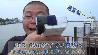 HDR-GW66Vのタオル風防は遊覧船の追い風に勝てるのか？