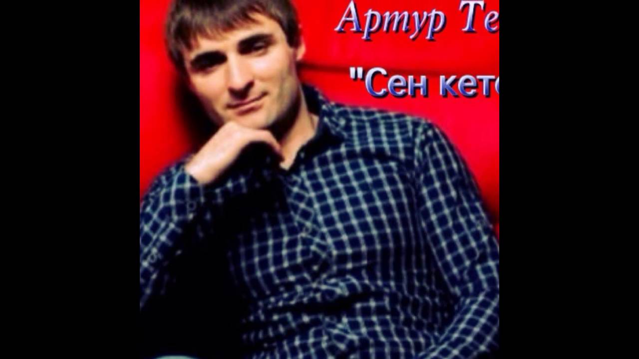 Артур Текеев Скачать