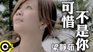 梁靜茹 - 可惜不是你 MV YouTube 影片