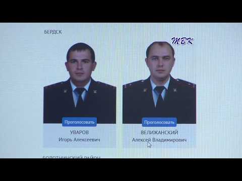 В Новосибирской области началось голосование за участников конкурса «Народный участковый» В Новосибирской области началось голосование за участников конкурса «Народный участковый»