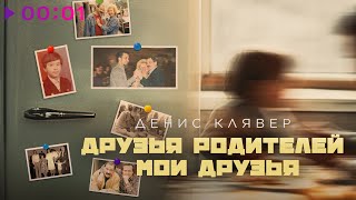 Денис Клявер — Друзья родителей — Мои друзья | Official Audio | 2025