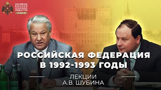 Российская Федерация в 1992-1993 годы