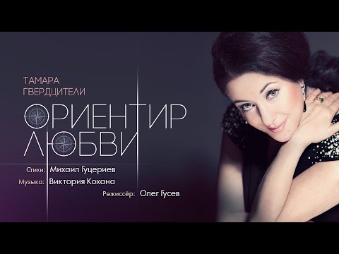 Тамара Гвердцители - Ориентир любви