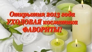 Лучшая УХОДОВАЯ косметика / ОТКРЫТИЯ и фавориты 2013 года