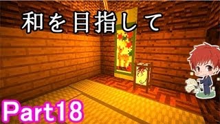 【マインクラフト実況】和を目指して Part18 【赤髪のとも】