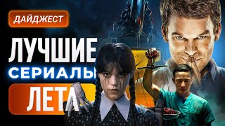 Лучшие сериала лета 2025: «Уэнздей 2», «Чужой: Земля», «Декстер: Воскрешение»