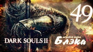 Лучшая. Локация. В. Игре.  [Dark Souls 2 #49]