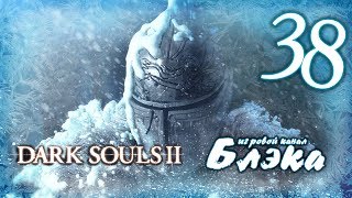 Пара ПВП и панический прорыв до бонфаера [Dark Souls 2 #38]