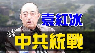 《被囚禁的台灣》作者袁紅冰專訪：太陽花學運、2017中共逼台簽署統一協議？│老外看中國│郝毅博 Ben Hedges