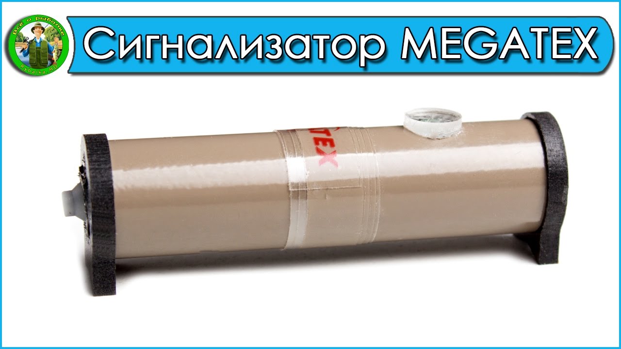 купить светозвуковой сигнализатор поклевки мегатекс в украине купить светозвуковой сигнализатор поклевки мегатекс в украине