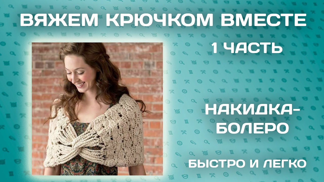 Как легко связать болеро спицами Как легко связать болеро спицами