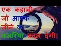 Motivational-Video-in-Hindi-|-एक-कहानी-जो-आपके-जीने-का-नजरिया-बदल-देग