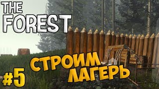 The Forest #5 - Строим лагерь - Выживание