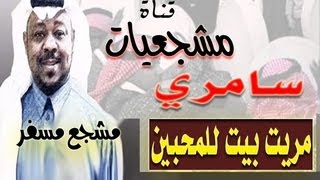 مشجع مسفر ( مريت بيت للمحبين مقفول ) سامري