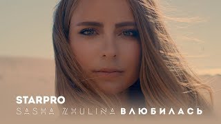 Sasha Zhulina - Влюбилась Скачать клип, смотреть клип, скачать песню