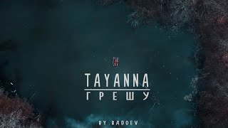 TAYANNA — Грешу Скачать клип, смотреть клип, скачать песню
