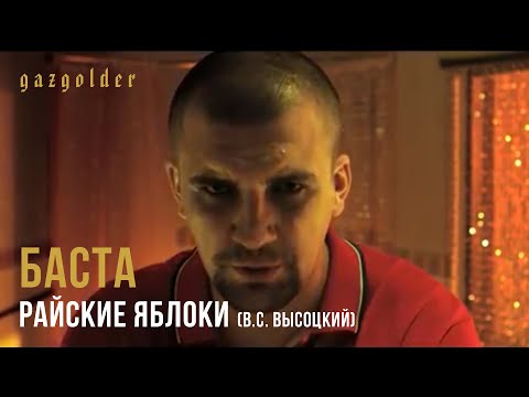 Баста - Райские Яблоки (В.С. Высоцкий) Баста - Райские Яблоки (В.С. Высоцкий)