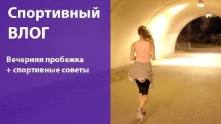 Вечерний влог с мужем на пробежке + спортивные советы