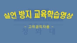 고위공직자용 '실언'방지 교육학습 영상