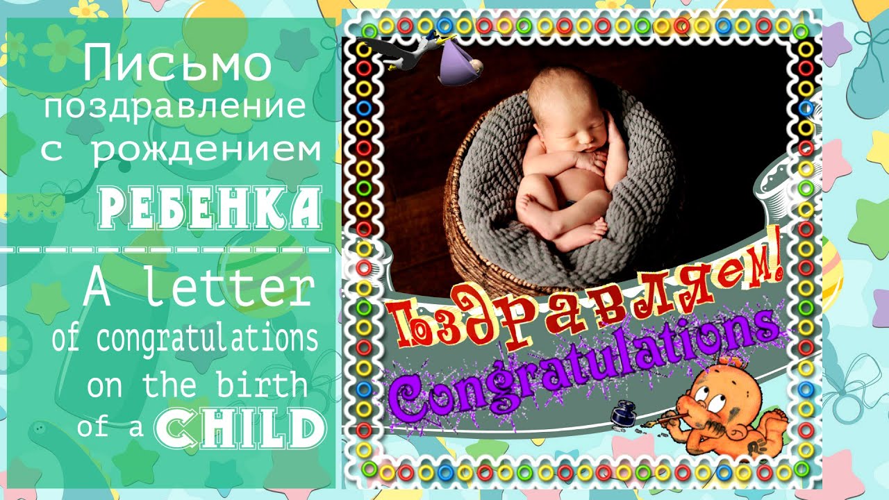Поздравления с рождением ребенка Поздравления с рождением ребенка
