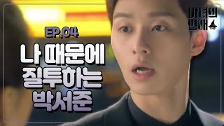 마녀의 연애 - Ep.04 : 맞선 보러 가는 지연(엄정화)와 괜히 질투가 나는 동하(박서준)