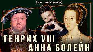 Генрих VIII и Анна Болейн — Потерять голову от любви [тут история]