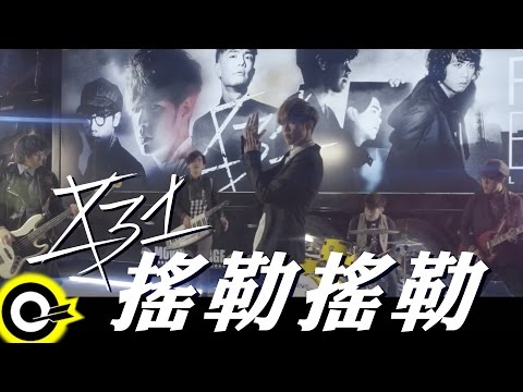 Download 八三夭 831【搖勒搖勒 Yoleh Yoleh】「2015 搖勒搖勒熱血巴士 環島巡迴演唱會 Yoleh Fever Bus Live Tour」主題曲 Official Music Video