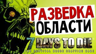 7 Days To Die - Разведка Области - #15