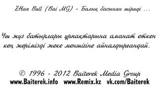ZHan Bull (Bai MG) - Балық басынан шіриді ... ZHan Bull (Bai MG) - Балық басынан шіриді ...