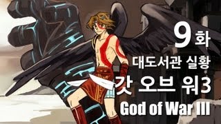 갓오브워3] 대도서관 코믹 실황 9화 - 플스 최고 캐릭터를 만나보세요! (God of War3)