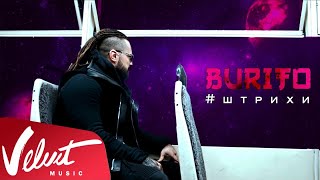 Burito - Штрихи Скачать клип, смотреть клип, скачать песню
