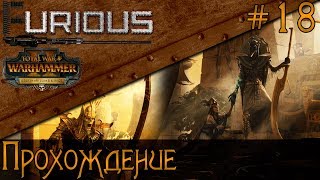 Превью: Цари Гробниц в Mortal Empires ⚱️ Прохождение #17 ⚱️