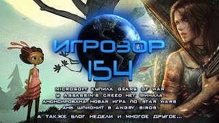 Игрозор №154 [Игровые новости] - Gears of War, Assassin's Creed, Star Wars, Angry Birds...