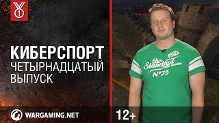 World of Tanks. "Киберспорт". Четырнадцатый выпуск