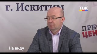 Программа "На Виду": "О реализации программ жилищно-коммунального комплекса в Искитиме в 2021 году"