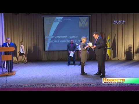 Спасибо за то, что вы сделали в 2018 году. Развитие Искитимского района оценили на собрании трудовых коллективов и общественности