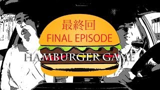 Hambuger Game Finale! Hold the buns!｜最終話！ハンバーガー肉なしパンなしは出てくるのか？